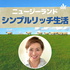ニュージーランド.シンプルリッチ生活