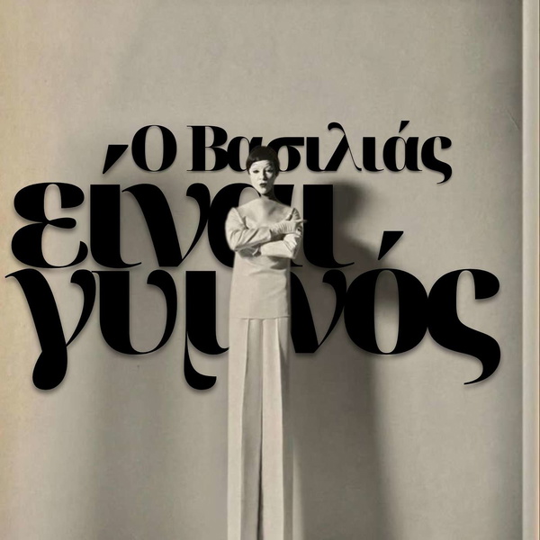 Artwork for O Βασιλιάς είναι γυμνός