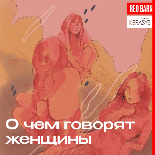 Artwork for О чём говорят женщины