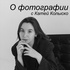 О фотографии с Катей Колыско