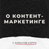 О контент-маркетинге с Алексом Кэрри