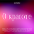 О красоте