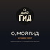 О, Мой Гид! — истории мест