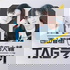 オープンアップグループ presents 西山智樹 前田大輔 TAGラジ！