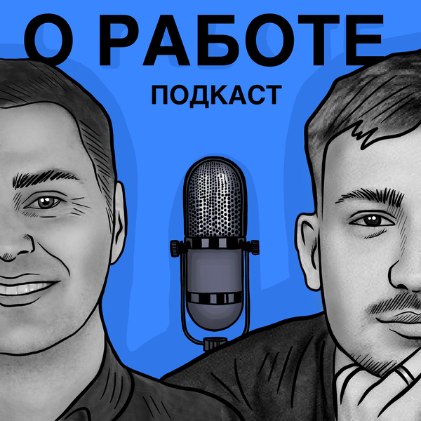 Artwork for О работе