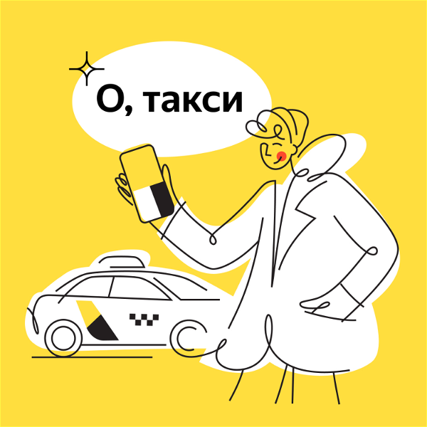 Artwork for О, такси