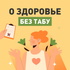 О здоровье без табу