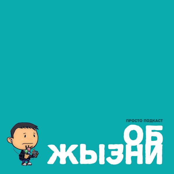 Artwork for Об жЫзни