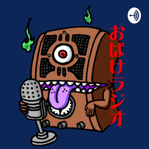 Artwork for おばけラジオ