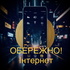 ОБЕРЕЖНО! Інтернет