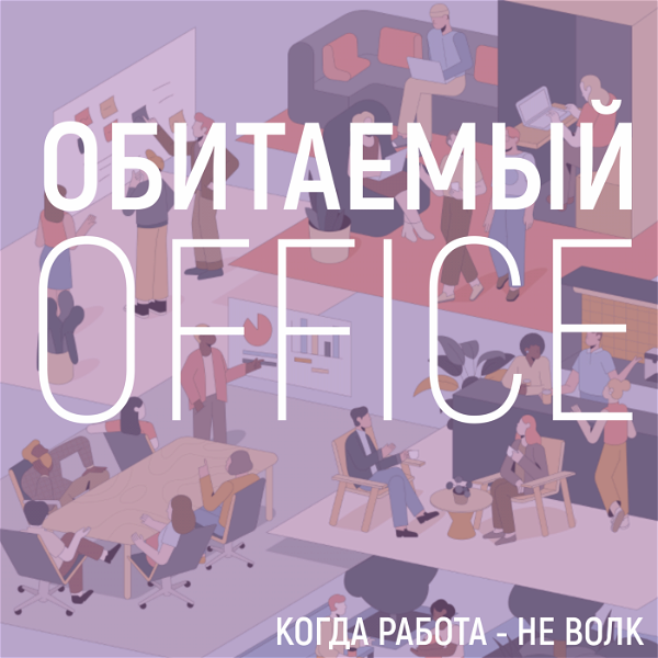 Artwork for Обитаемый офис