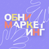 Обнимаркетинг