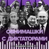 Обнимашки с диктаторами — трезвый взгляд на международную политику