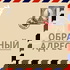 Обратный адрес