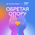 Обретая опору