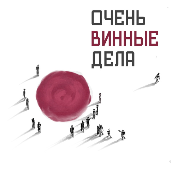 Artwork for Очень Винные Дела