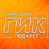 Очередной Гик Подкаст.....