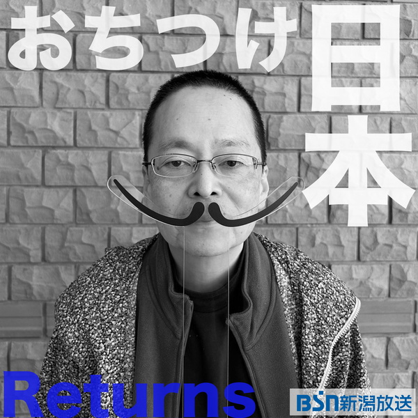 Artwork for おちつけ日本 Returns