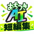 おちつきAI 短編集〜生成AIのポイントを短く解説〜