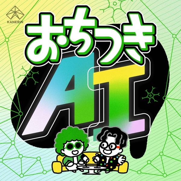 Artwork for おちつきAIラジオ