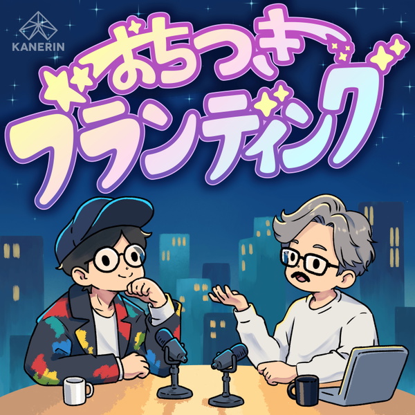 Artwork for おちつきブランディング