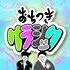 おちつきクラシック 〜クラシック音楽をわかりやすく〜