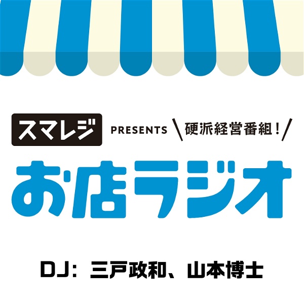 Artwork for お店ラジオ supported by スマレジ