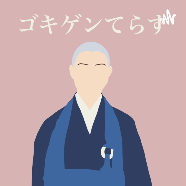 Artwork for 「ゴキゲンてらす」-サステナブルな生き方問答- by.ゴキゲンらぼ