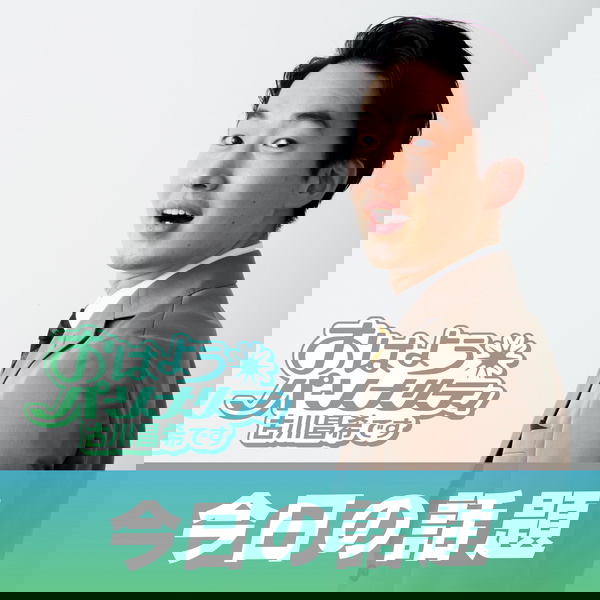 Artwork for おはようパーソナリティ古川昌希です「今日の話題」