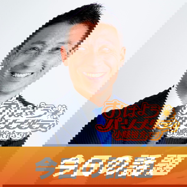 Artwork for おはようパーソナリティ小縣裕介です「今日の話題」