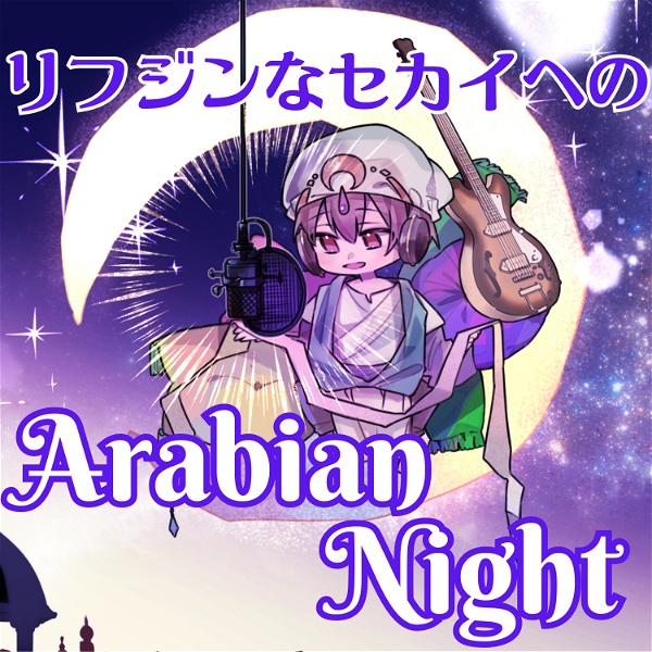 Artwork for リフジンなセカイへのArabian Night