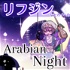 リフジンなセカイへのArabian Night