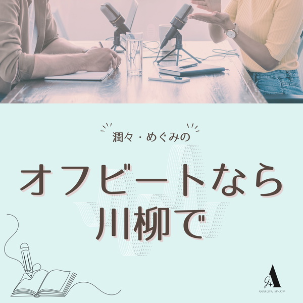 Artwork for オフビートなら川柳で