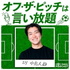 オフ・ザ・ピッチは言い放題