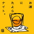 お酒にたよらナイト。