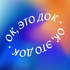 ок, это док