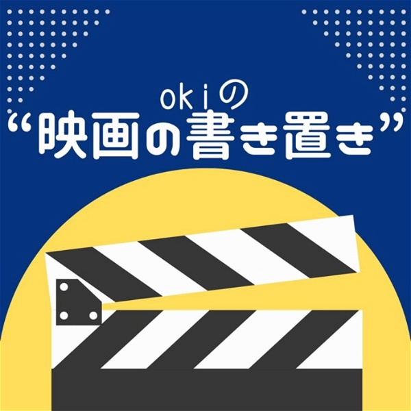 Artwork for okiの“映画の書き置き”