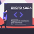 Около Кода. Подкаст от новичков для новичков