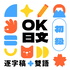 OK日文 【初學者專用+逐字稿】