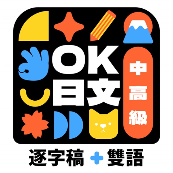 Artwork for OK日文 【逐字稿＋雙語學日文】