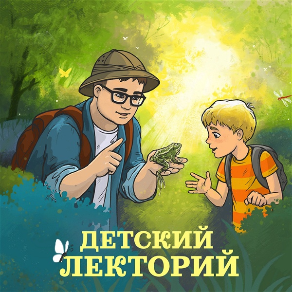 Artwork for Детский лекторий А.Толмачёва
