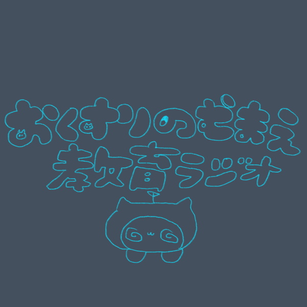Artwork for おくすりのむまえ教育ラジオ