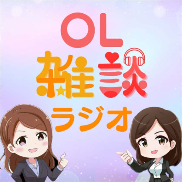 Artwork for OL雑談ラジオ