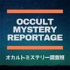 【OMR】オカルトミステリー調査班