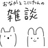 おなかとこにたんの雑談