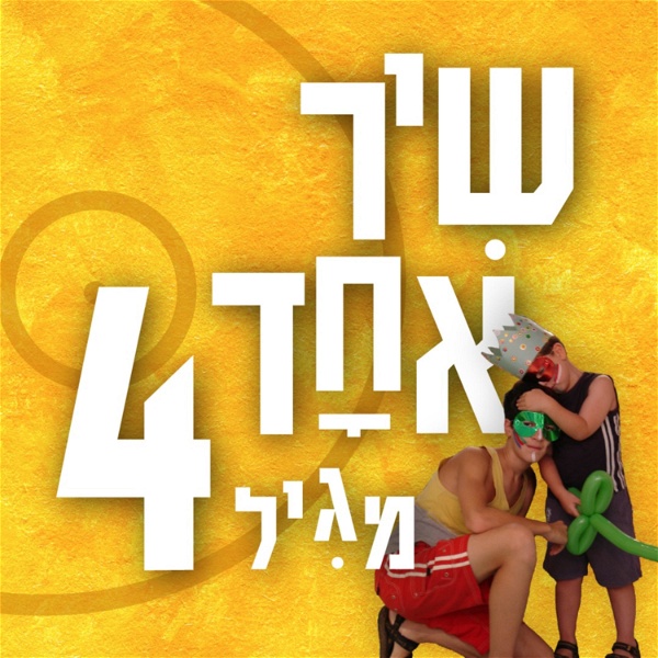 Artwork for One Song from Age 4 שיר אחד מגיל