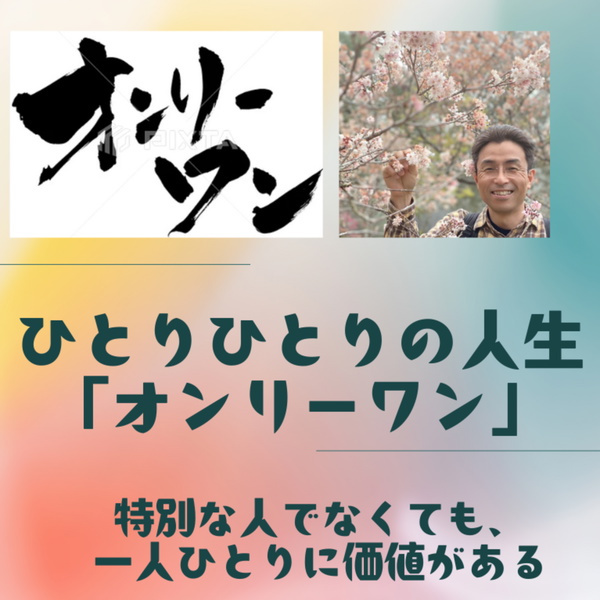 Artwork for ひとりひとりの人生・オンリーワン