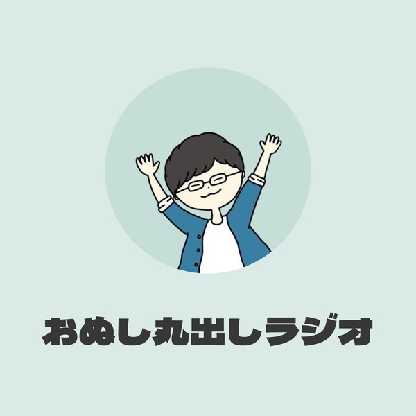 Artwork for おぬし丸出しラジオ