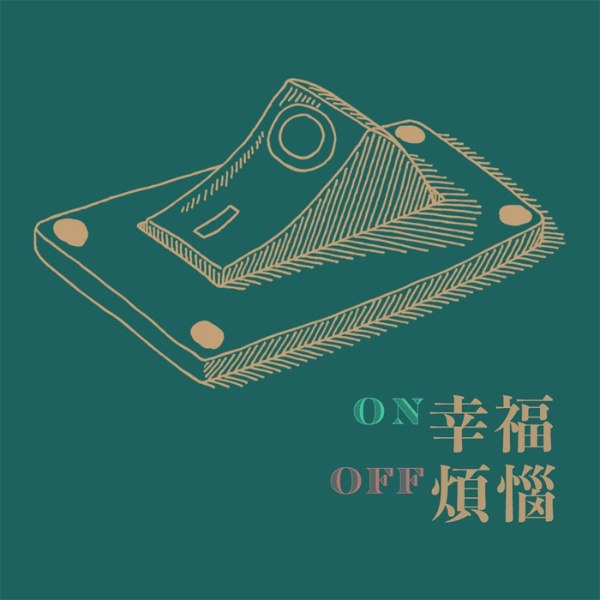 Artwork for ON幸福OFF煩惱