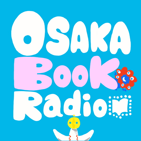Artwork for おおさかBookラジオ〈大阪×本×声〉